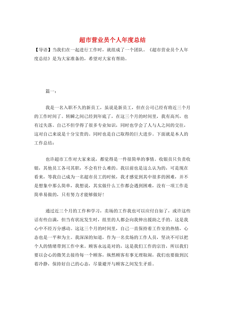 超市营业员个人年度总结_第1页