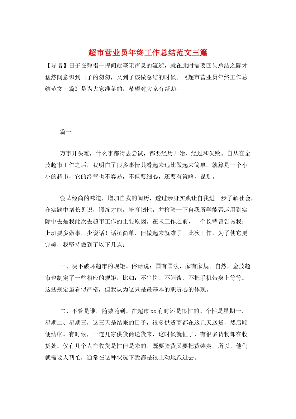 超市营业员年终工作总结范文三篇_第1页