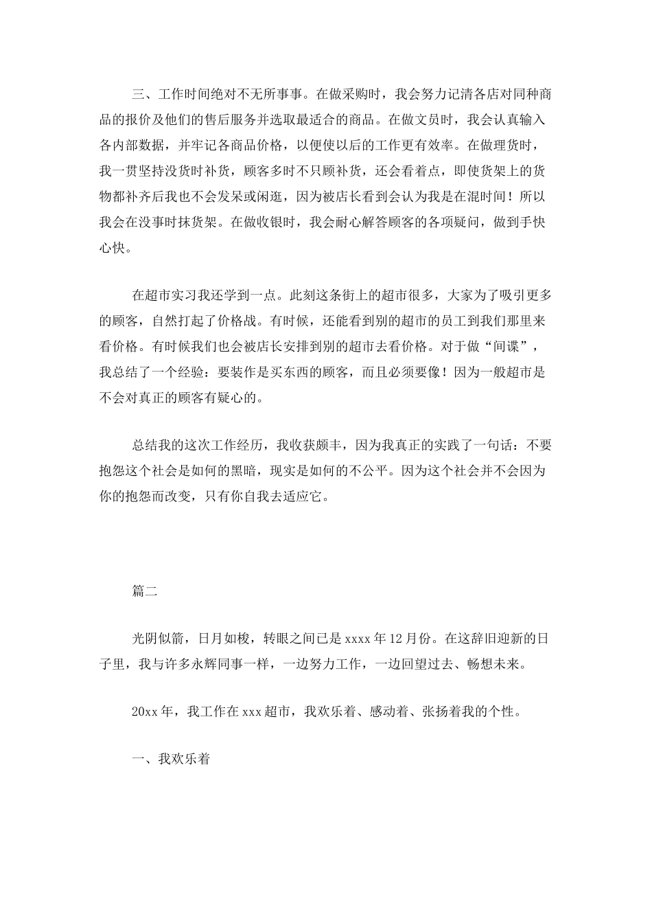 超市营业员年终工作总结范文三篇_第2页