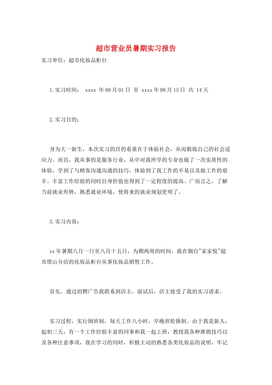 超市营业员暑期实习报告_第1页