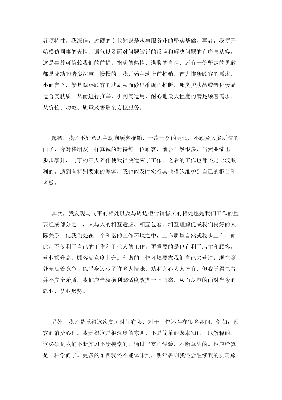 超市营业员暑期实习报告_第2页