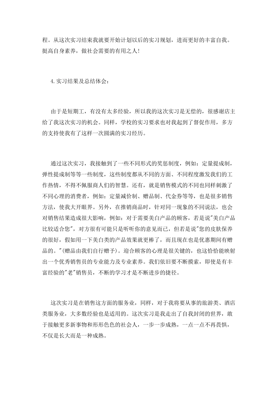 超市营业员暑期实习报告_第3页