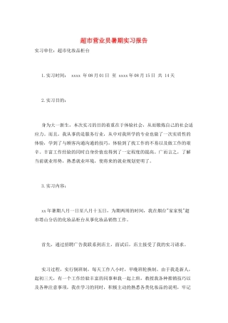 超市营业员暑期实习报告