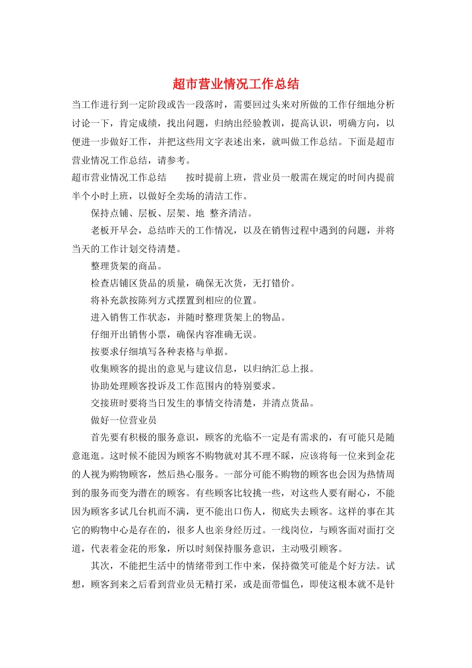 超市营业情况工作总结_第1页