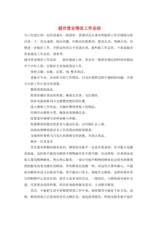 超市营业情况工作总结