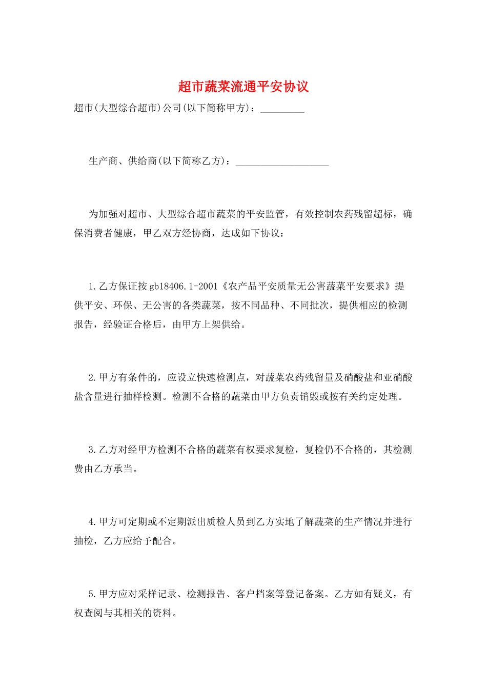 超市蔬菜流通安全协议_第1页