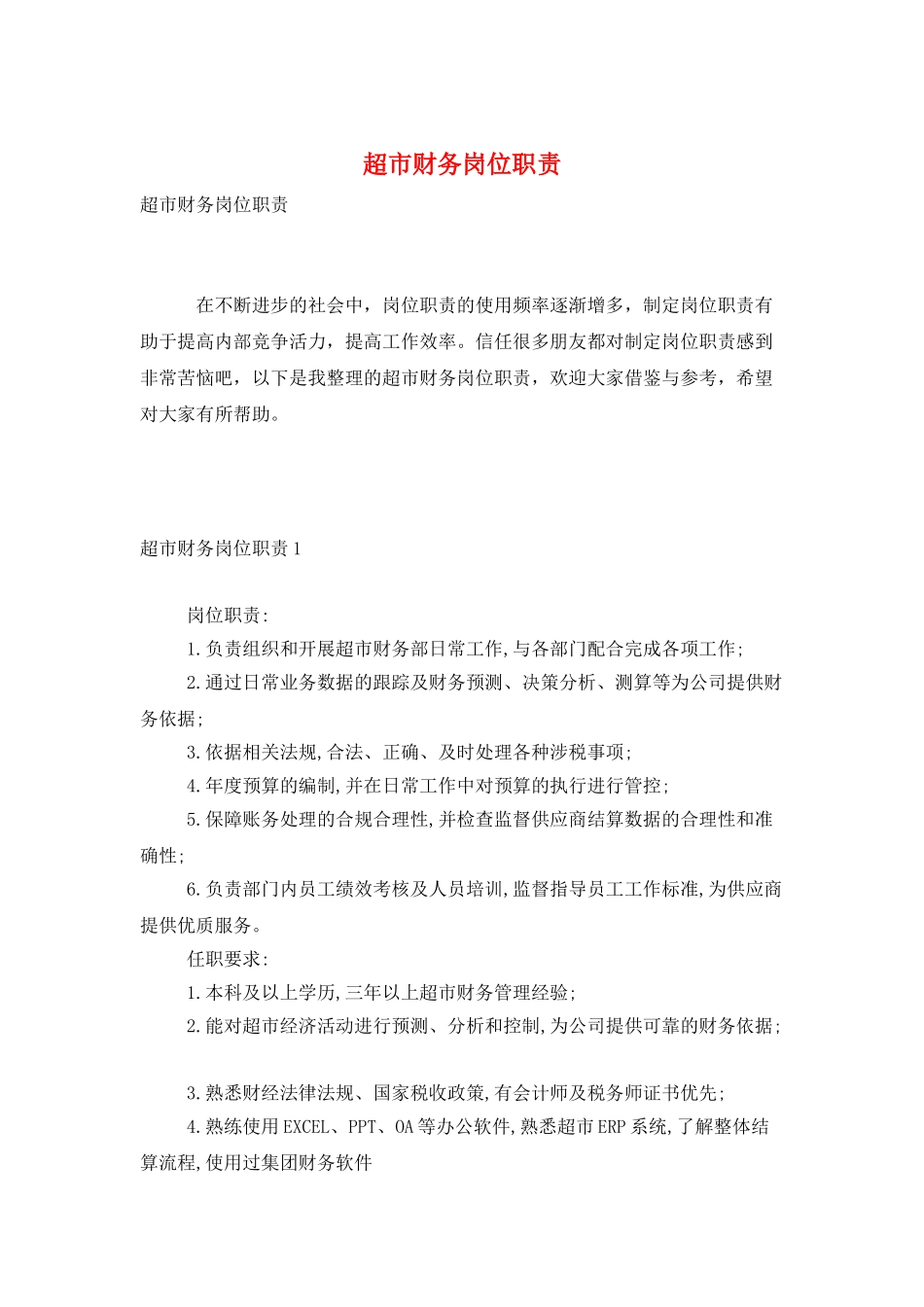 超市财务岗位职责_第1页