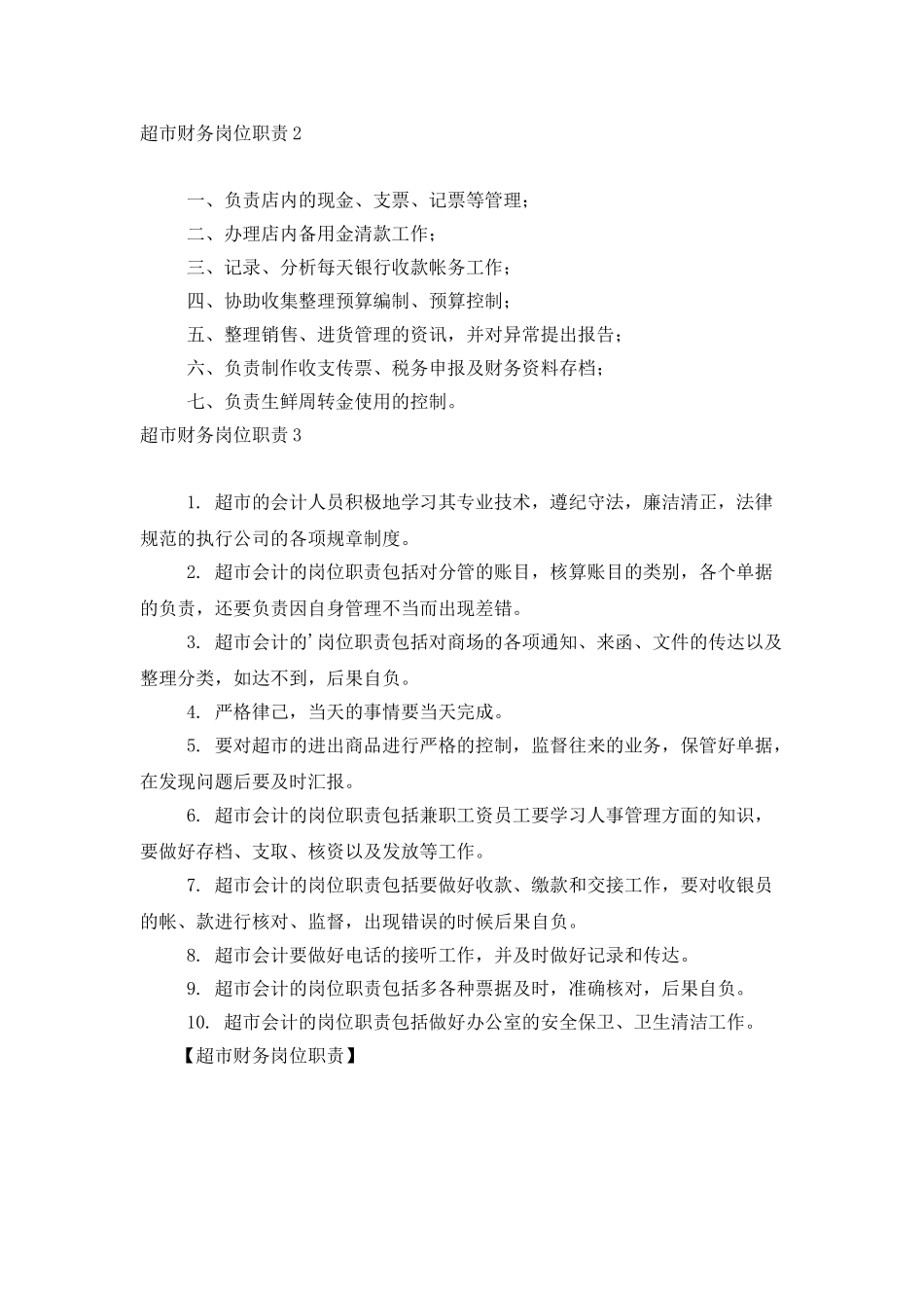 超市财务岗位职责_第2页
