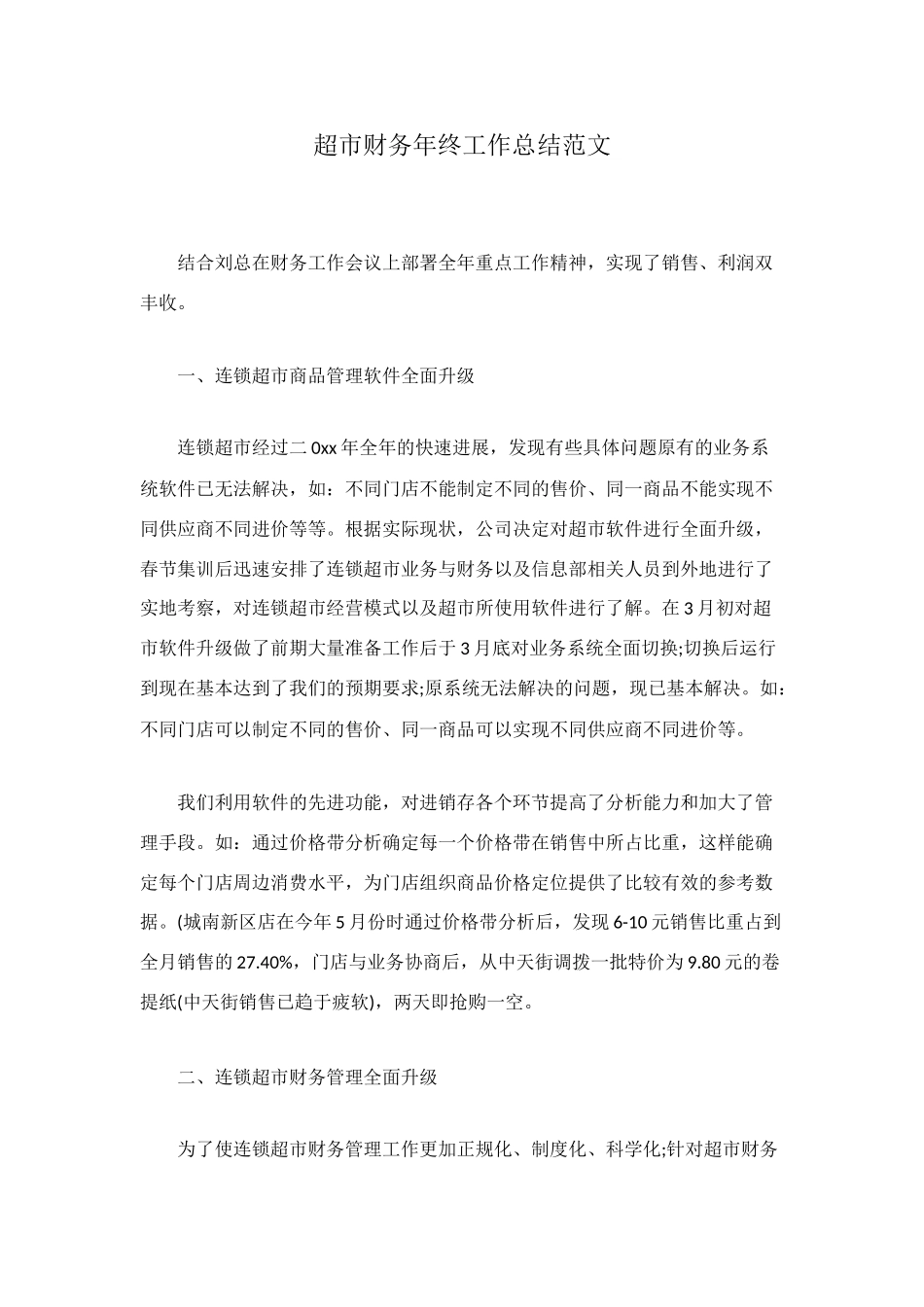 超市财务年终工作总结范文_第1页