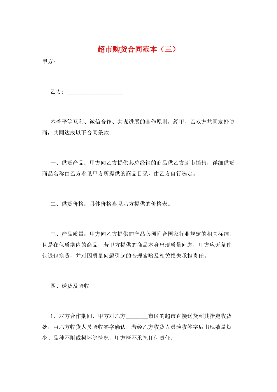 超市购货合同范本(三)_第1页