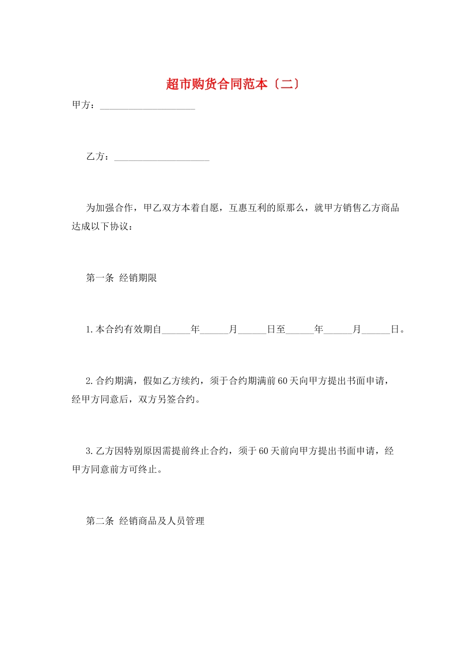 超市购货合同范本_第1页