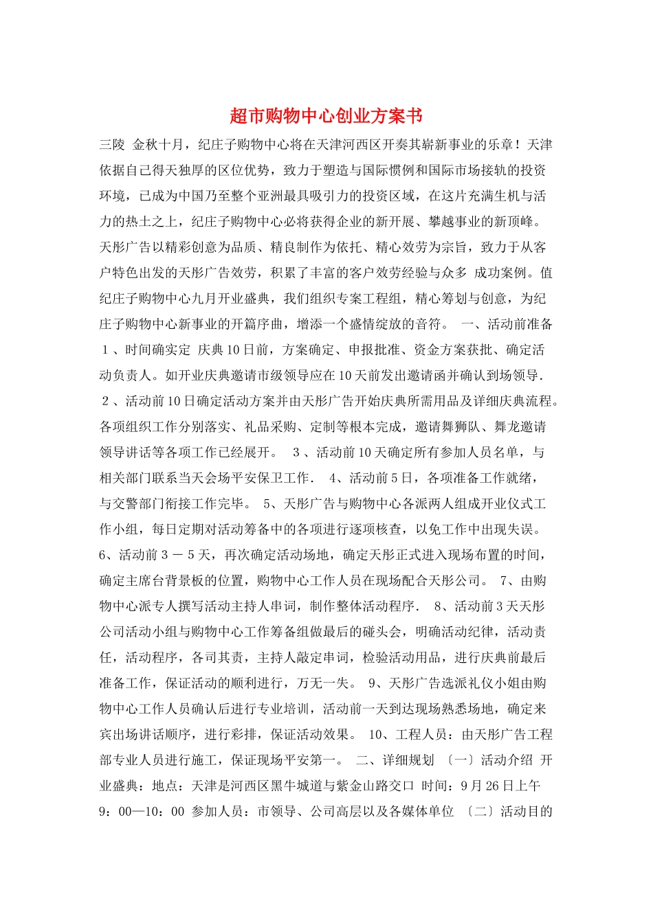 超市购物中心创业计划书_第1页