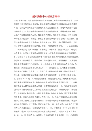 超市购物中心创业计划书