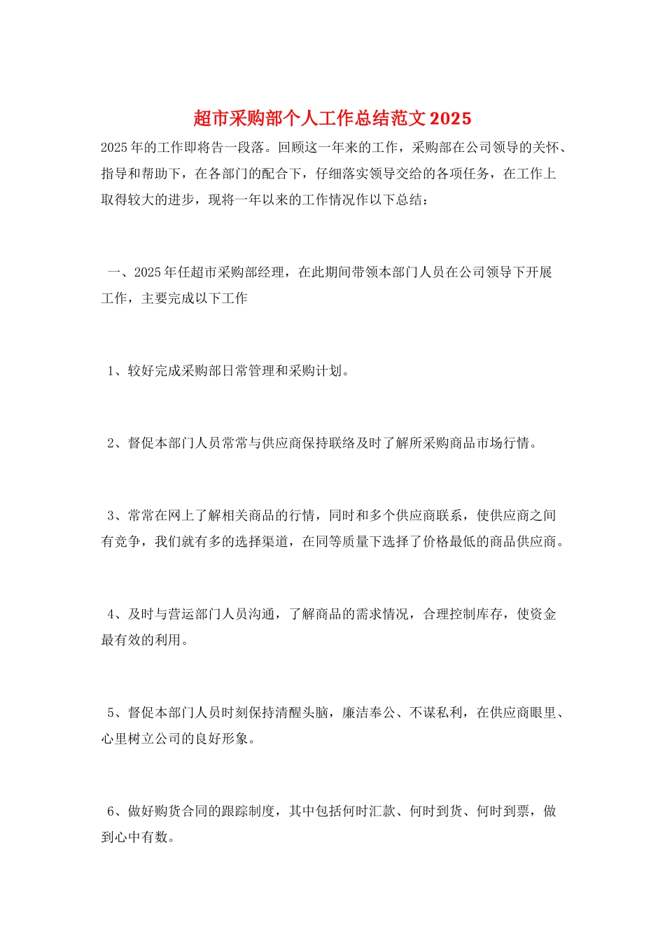 超市采购部个人工作总结范文2025_第1页
