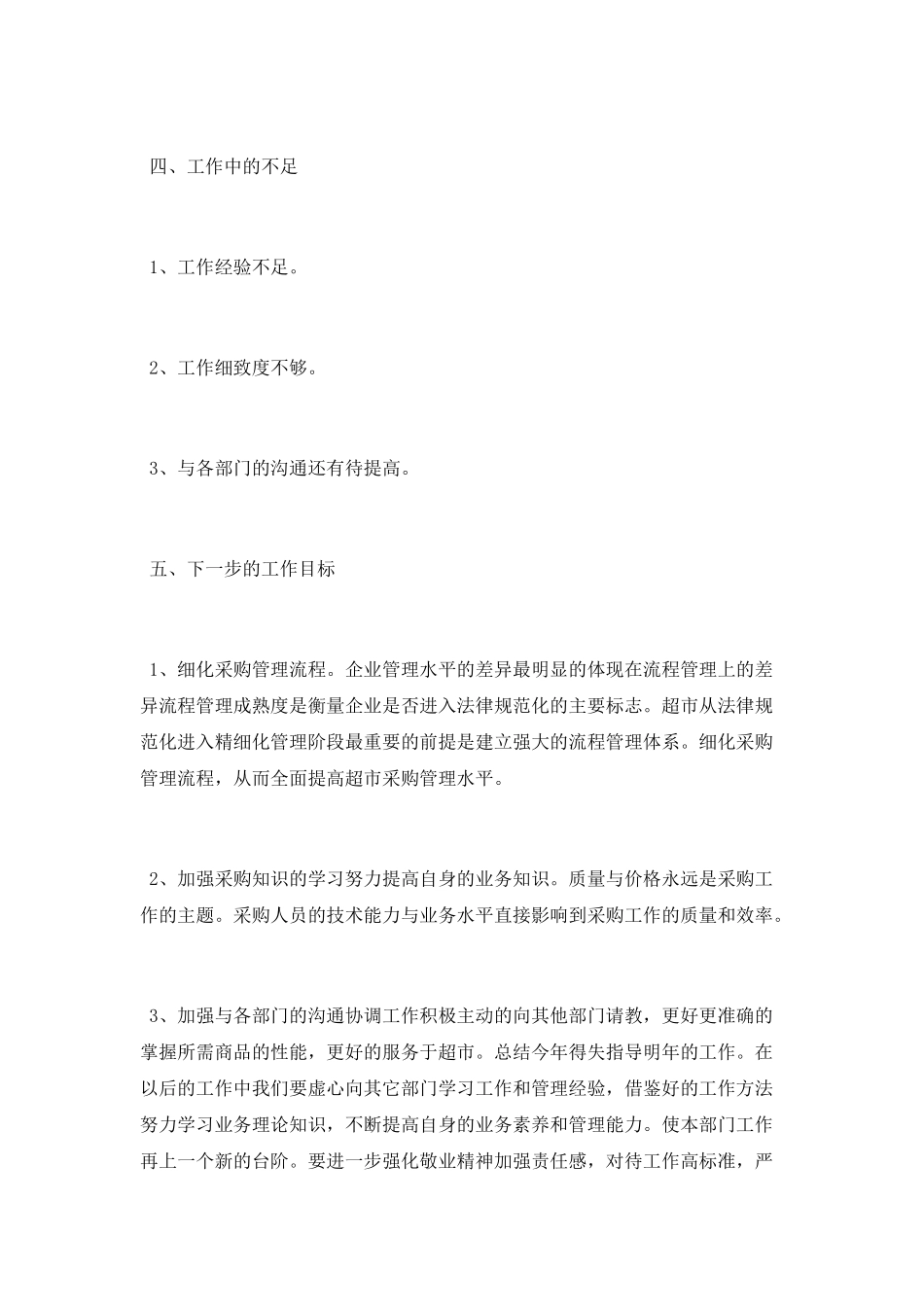 超市采购部个人工作总结范文2025_第3页