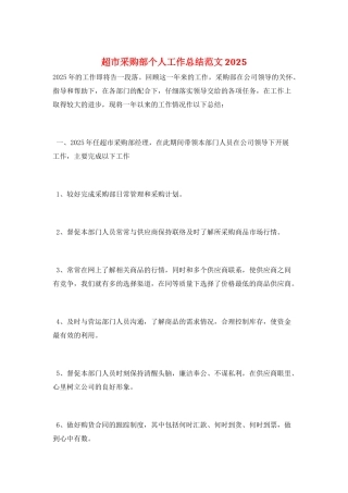 超市采购部个人工作总结范文2025