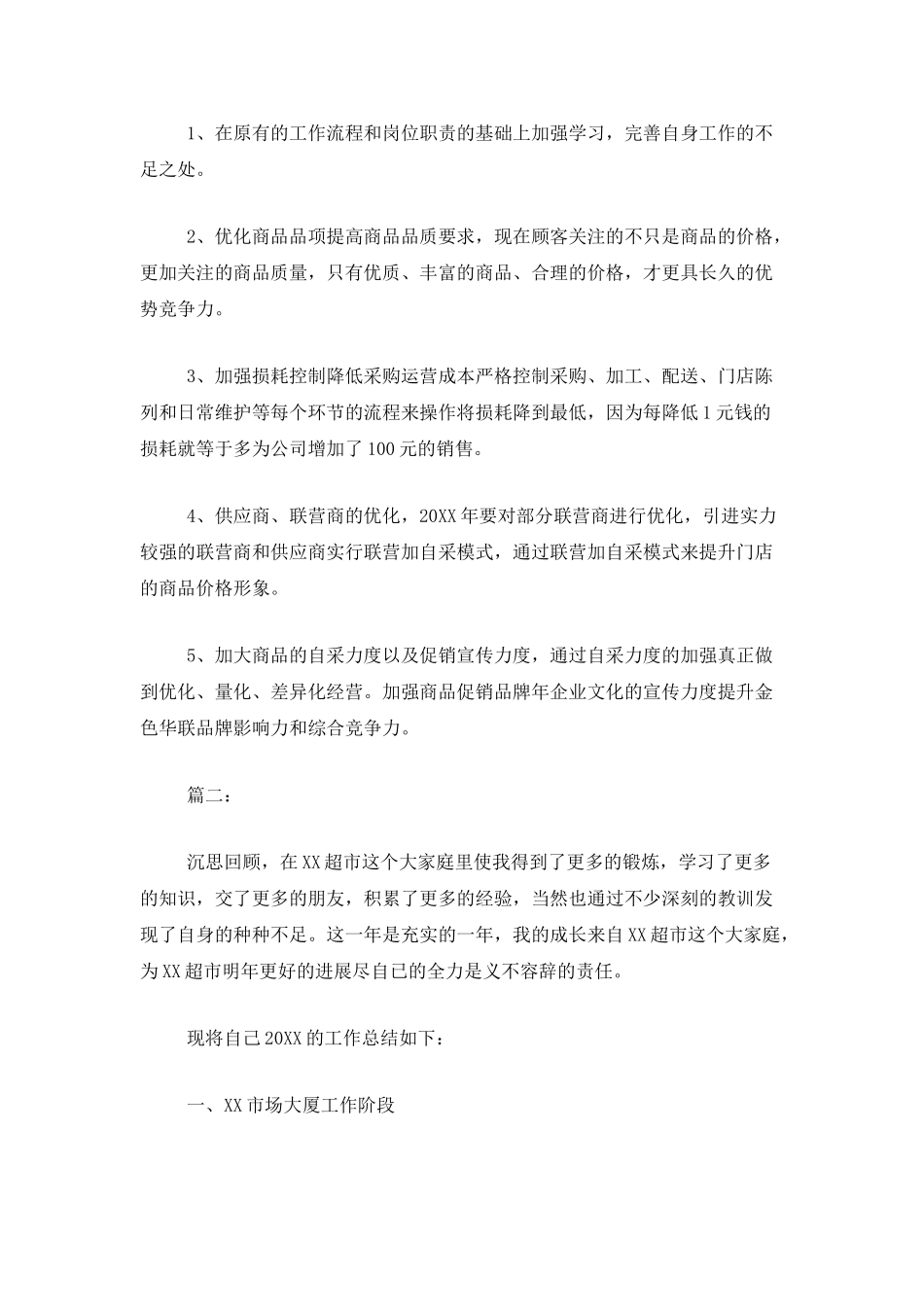 超市采购员年终工作总结_第3页