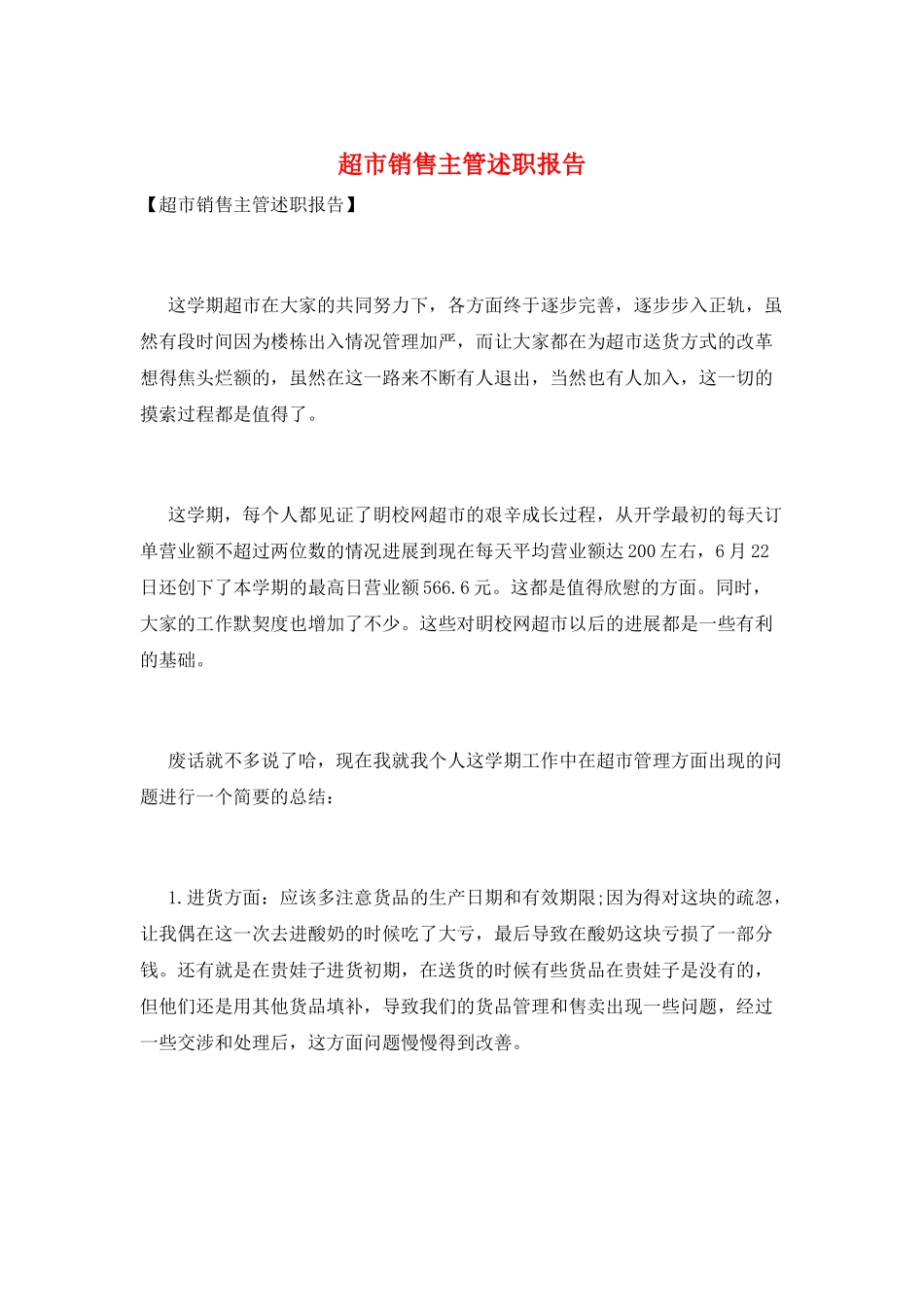 超市销售主管述职报告_第1页