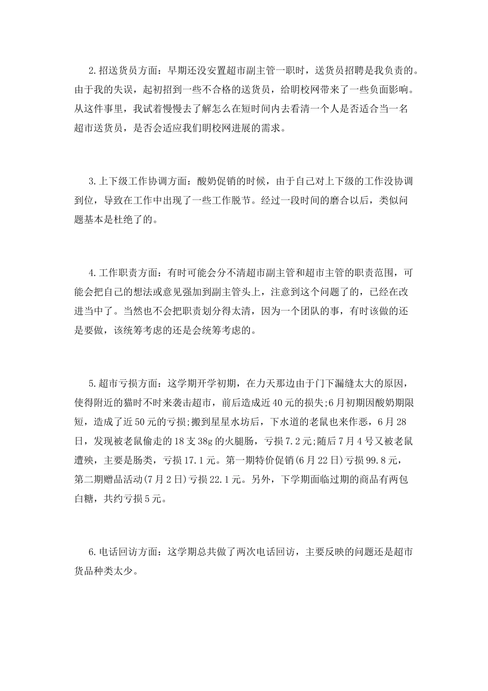 超市销售主管述职报告_第2页