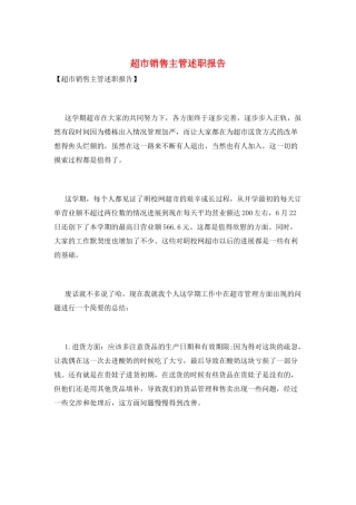 超市销售主管述职报告