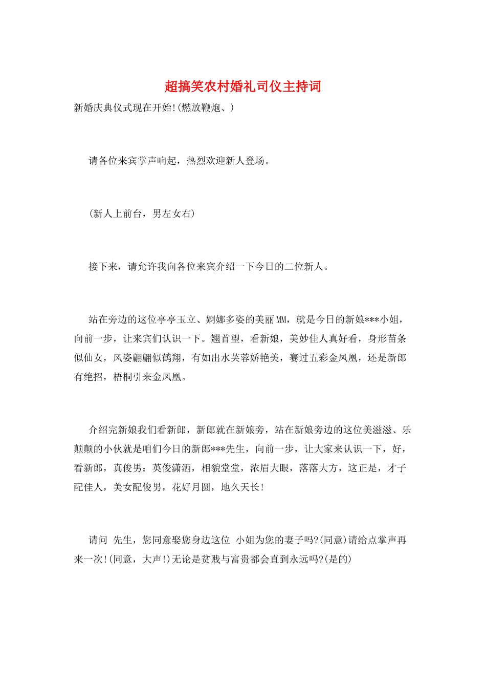 超搞笑农村婚礼司仪主持词_第1页