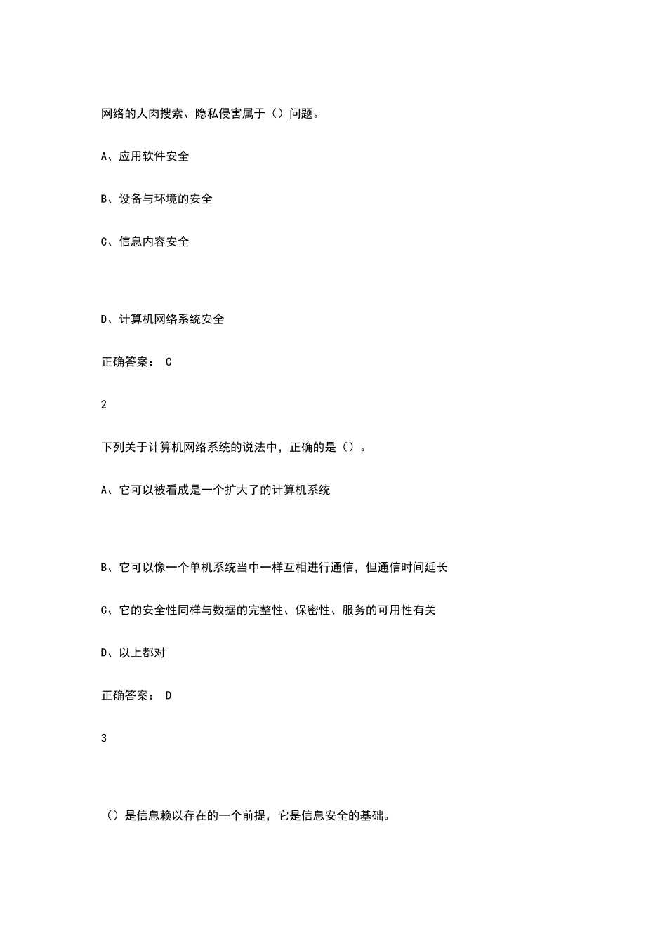 超星尔雅移动互联网时代的信息安全与防护答案_第2页