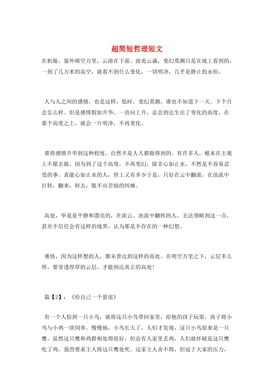 超简短哲理短文_第1页