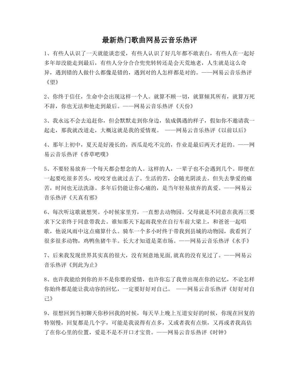 超火歌曲热评：热门歌曲热评_第1页