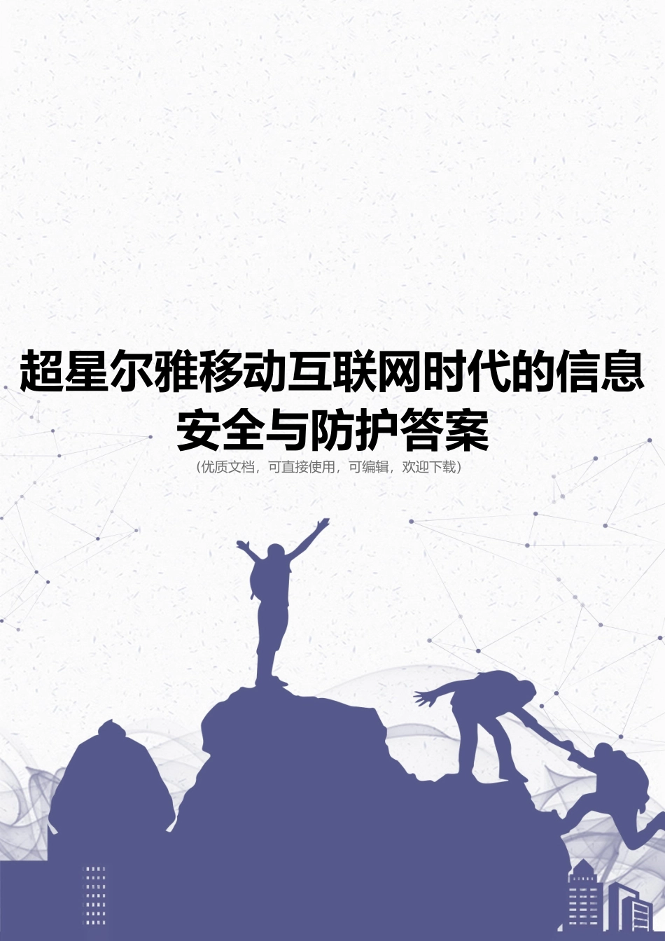超星尔雅移动互联网时代的信息安全与防护答案完整_第1页