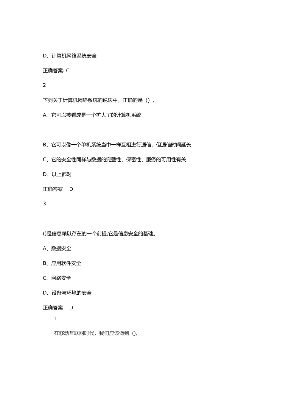 超星尔雅移动互联网时代的信息安全与防护答案完整_第3页