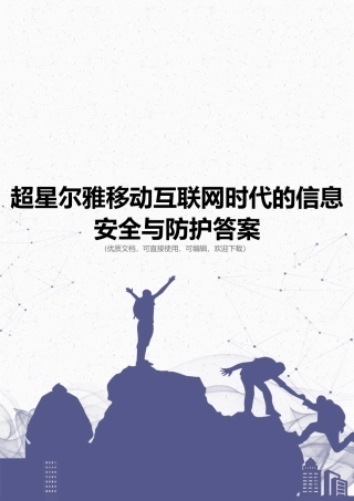 超星尔雅移动互联网时代的信息安全与防护答案完整