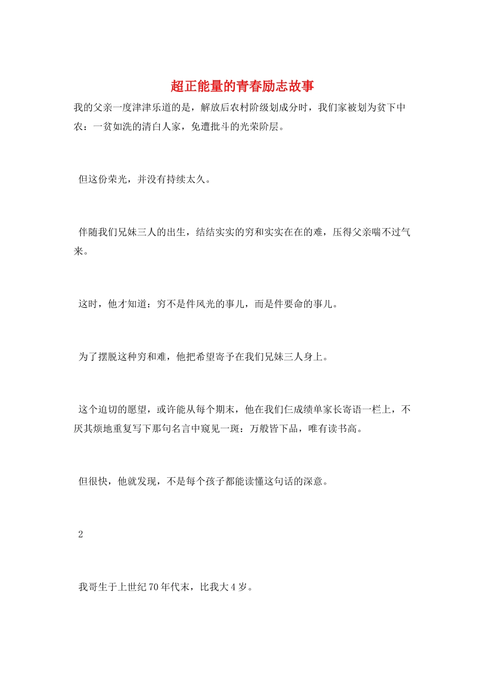 超正能量的青春励志故事_第1页