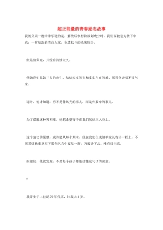 超正能量的青春励志故事
