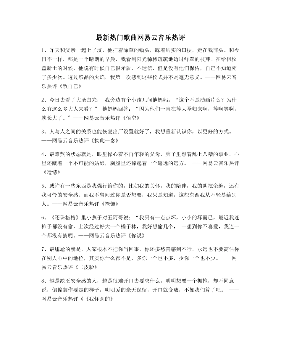 超火歌曲热评：网易云音乐热门流行歌曲热门评论_第1页