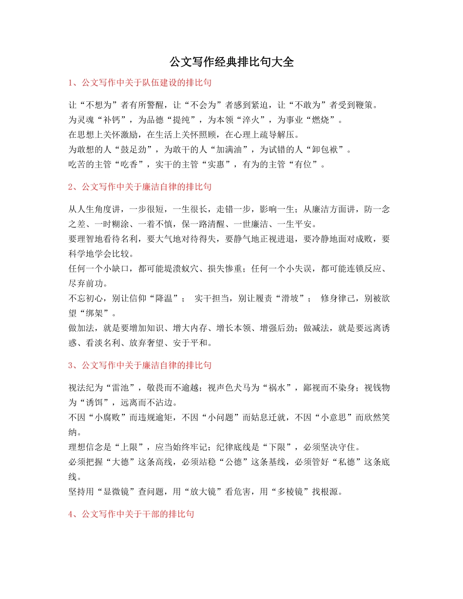 超级实用公文写作排比句式套话模板实用名句排比句_第1页