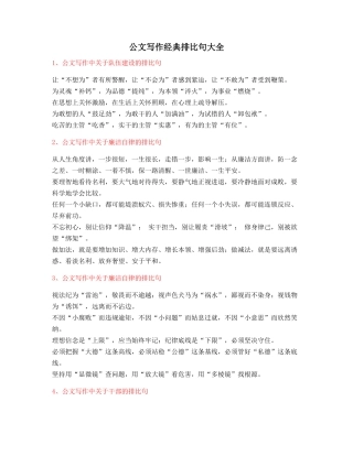 超级实用公文写作排比句式套话模板实用名句排比句