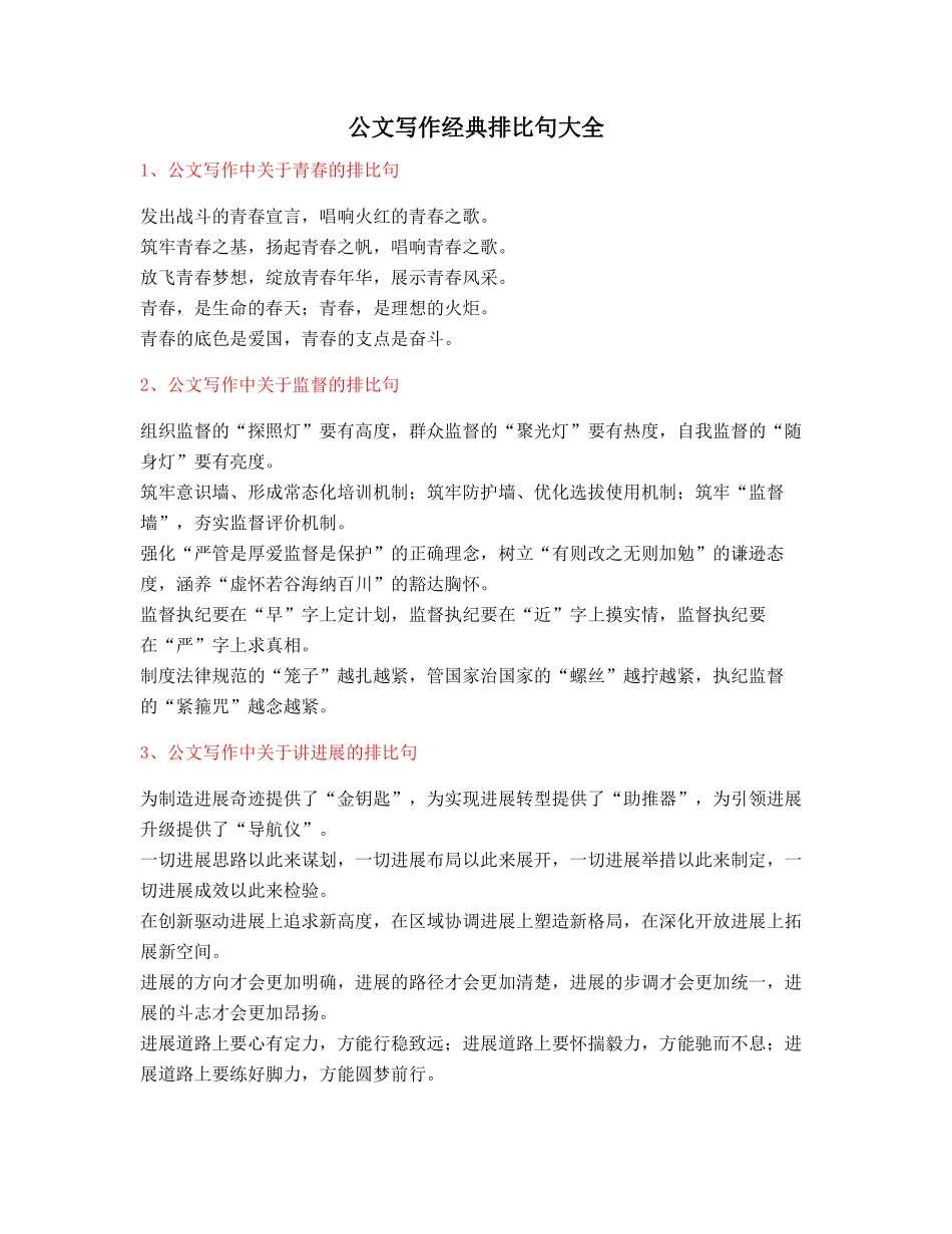 超级实用公文写作排比句式套话模板实用金句排比句合集_第1页