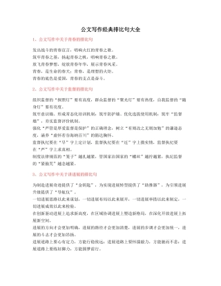 超级实用公文写作排比句式套话模板实用金句排比句合集