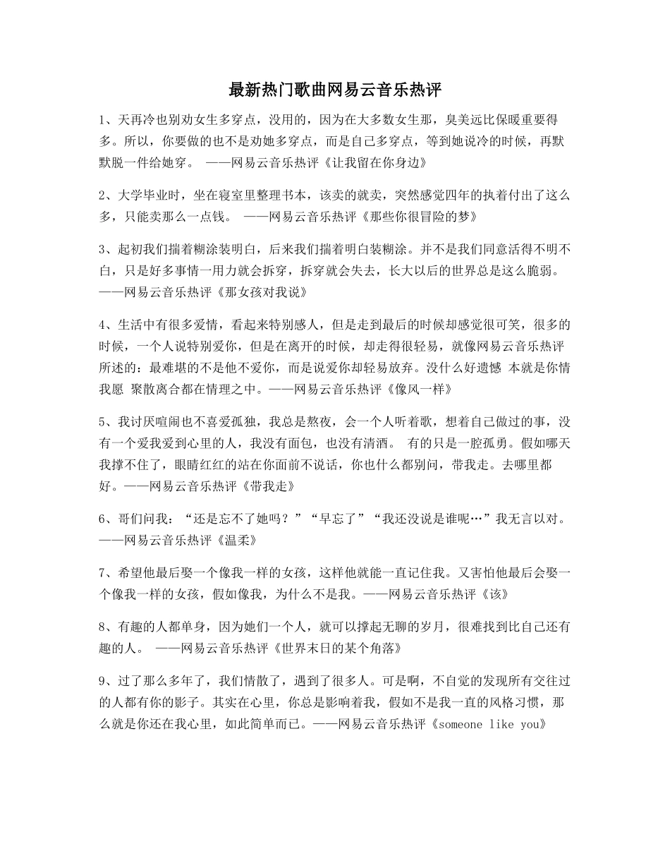 超火歌曲热评：热门歌曲歌曲热评_第1页