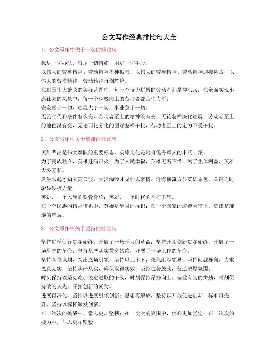 超级实用公文写作排比句式套话模板多篇排比名句整理_第1页