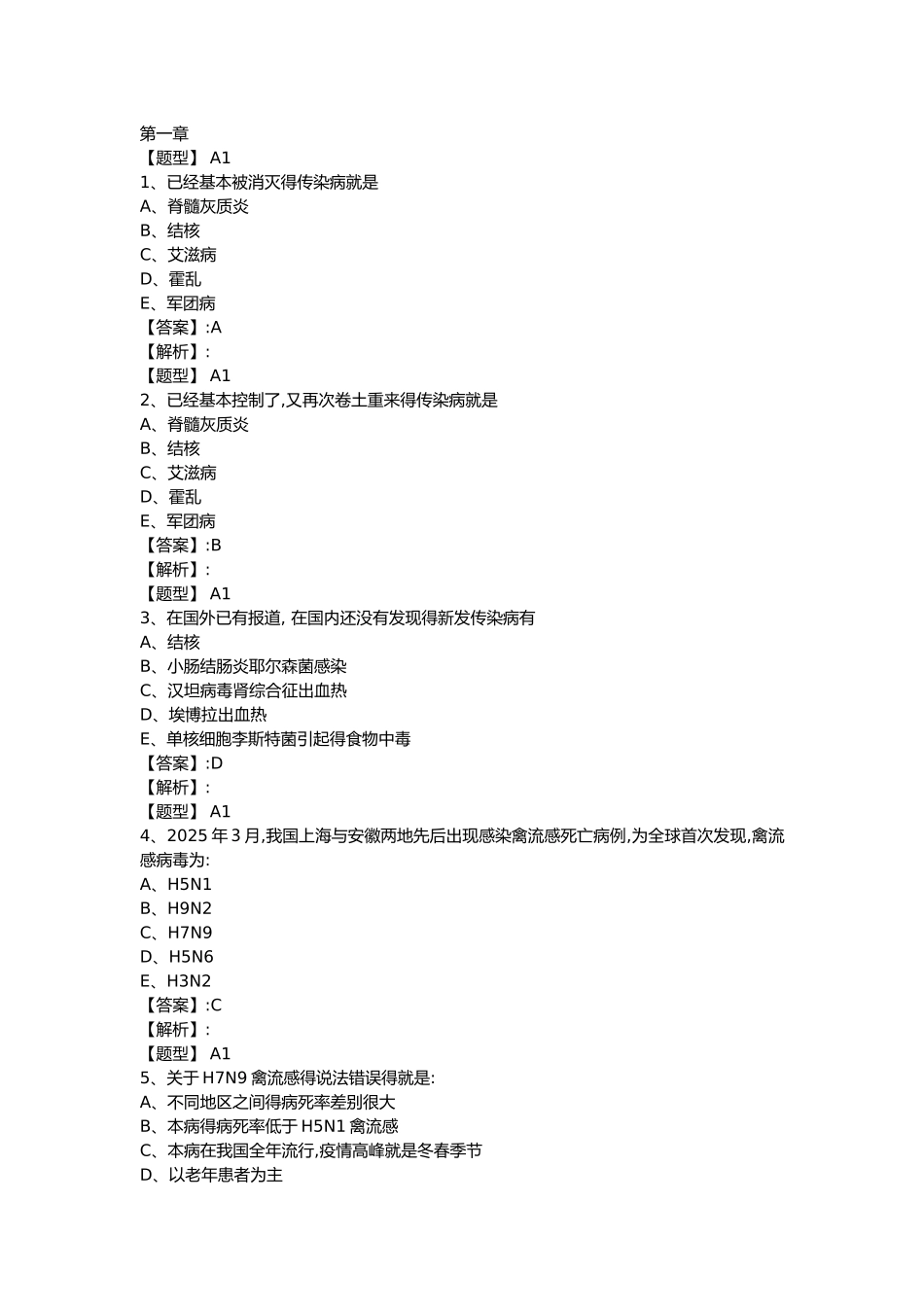 超星慕课重点传染病防治课后习题原题及答案 2025版_第1页