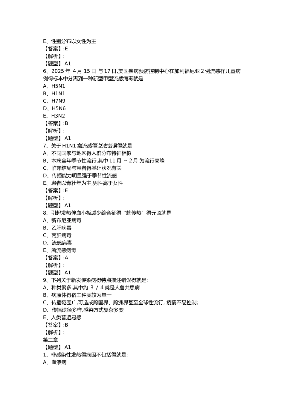 超星慕课重点传染病防治课后习题原题及答案 2025版_第2页