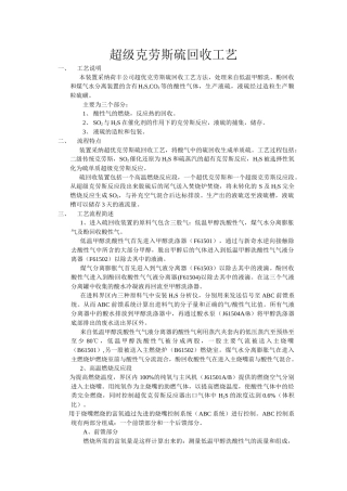 超级克劳斯硫回收工艺