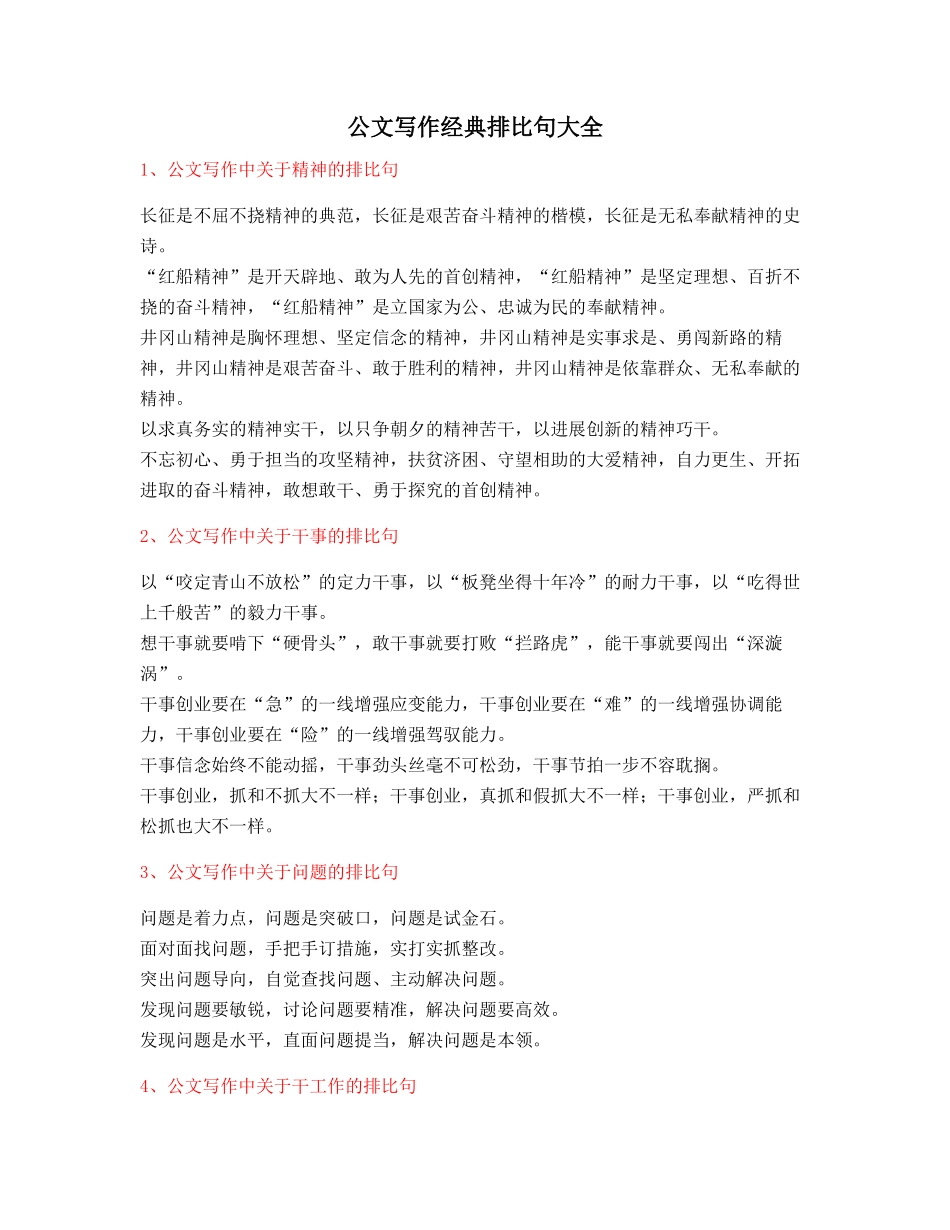 超级实用公文写作排比句式套话模板排比金句_第1页