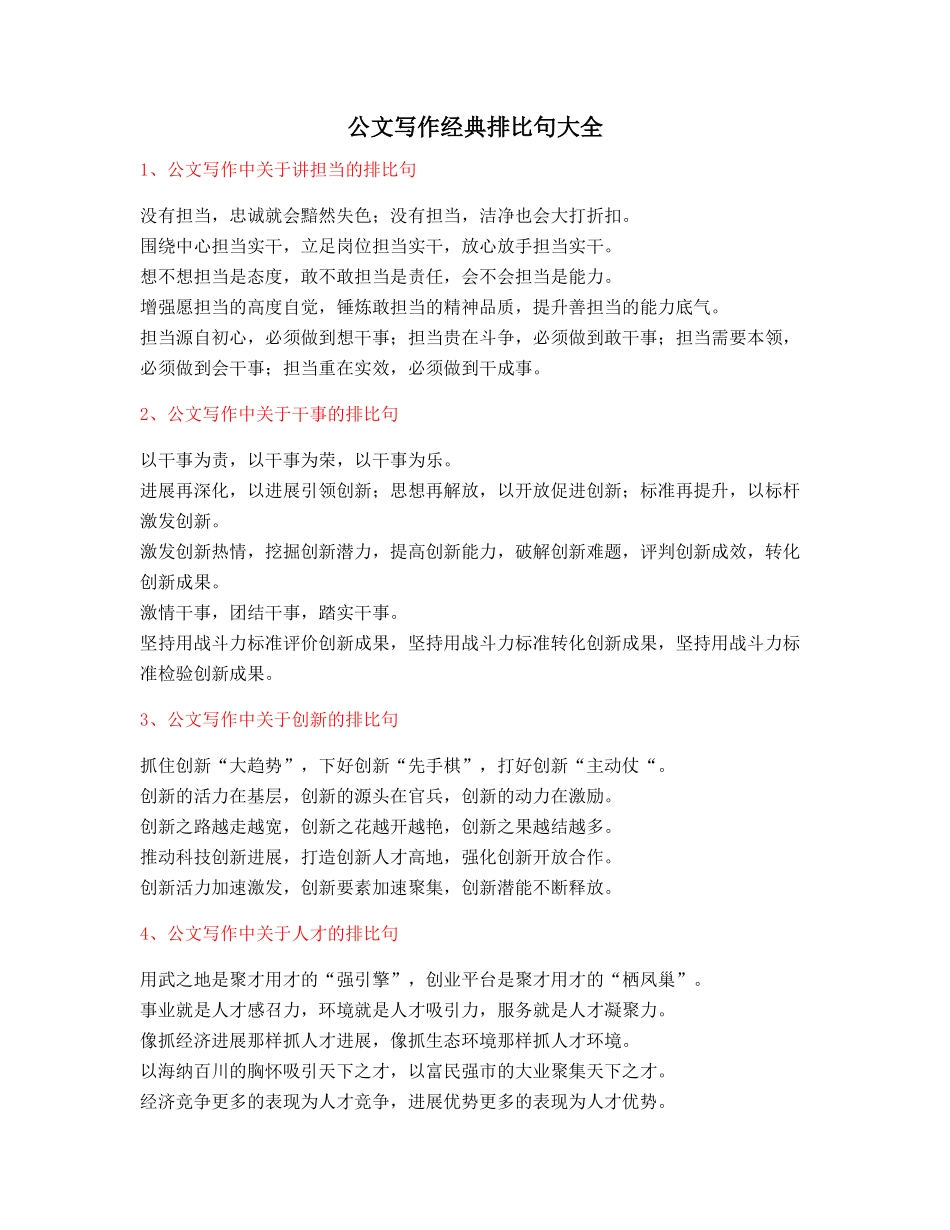 超级实用公文写作排比句式套话模板排比金句大全_第1页