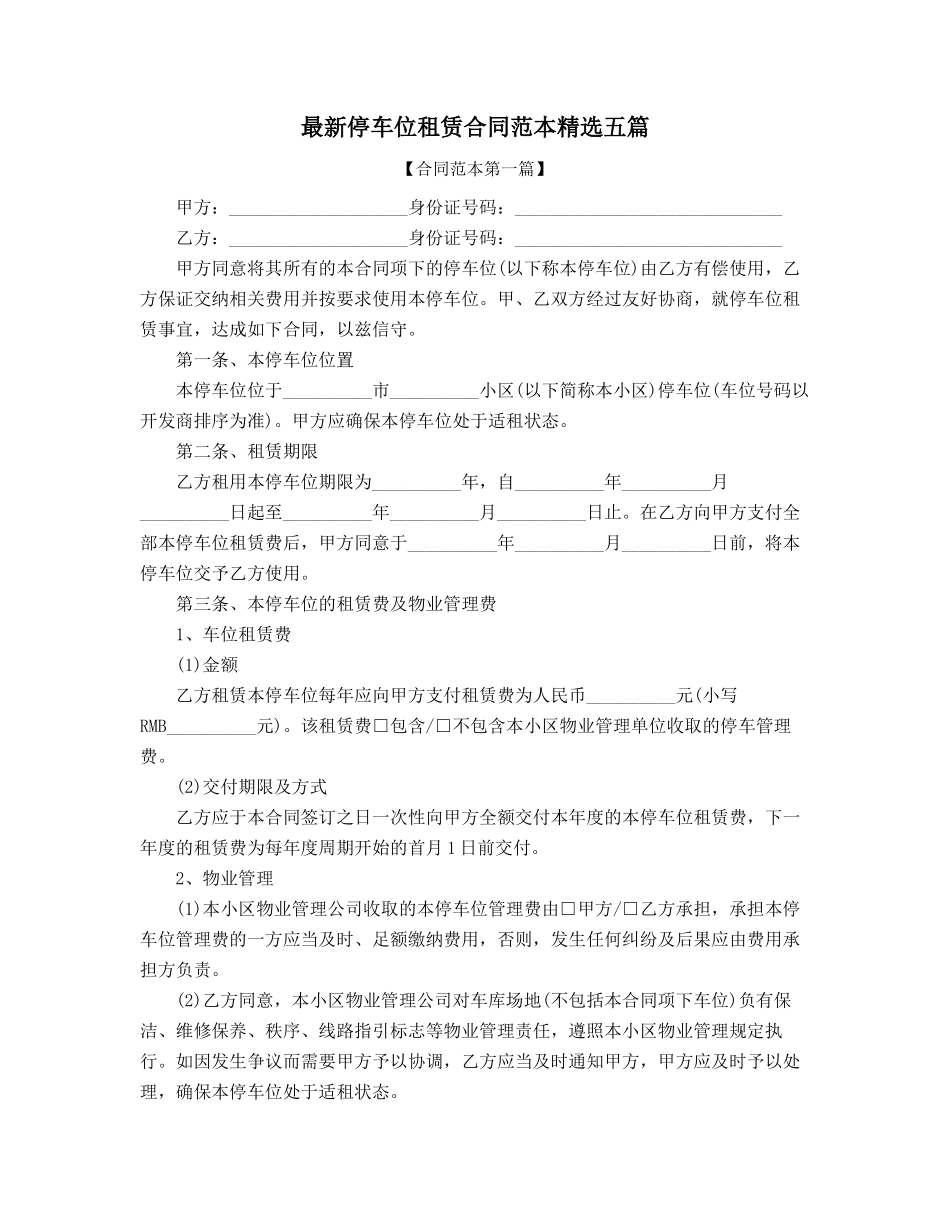 超级实用车位租赁合同参考五篇合集_第1页