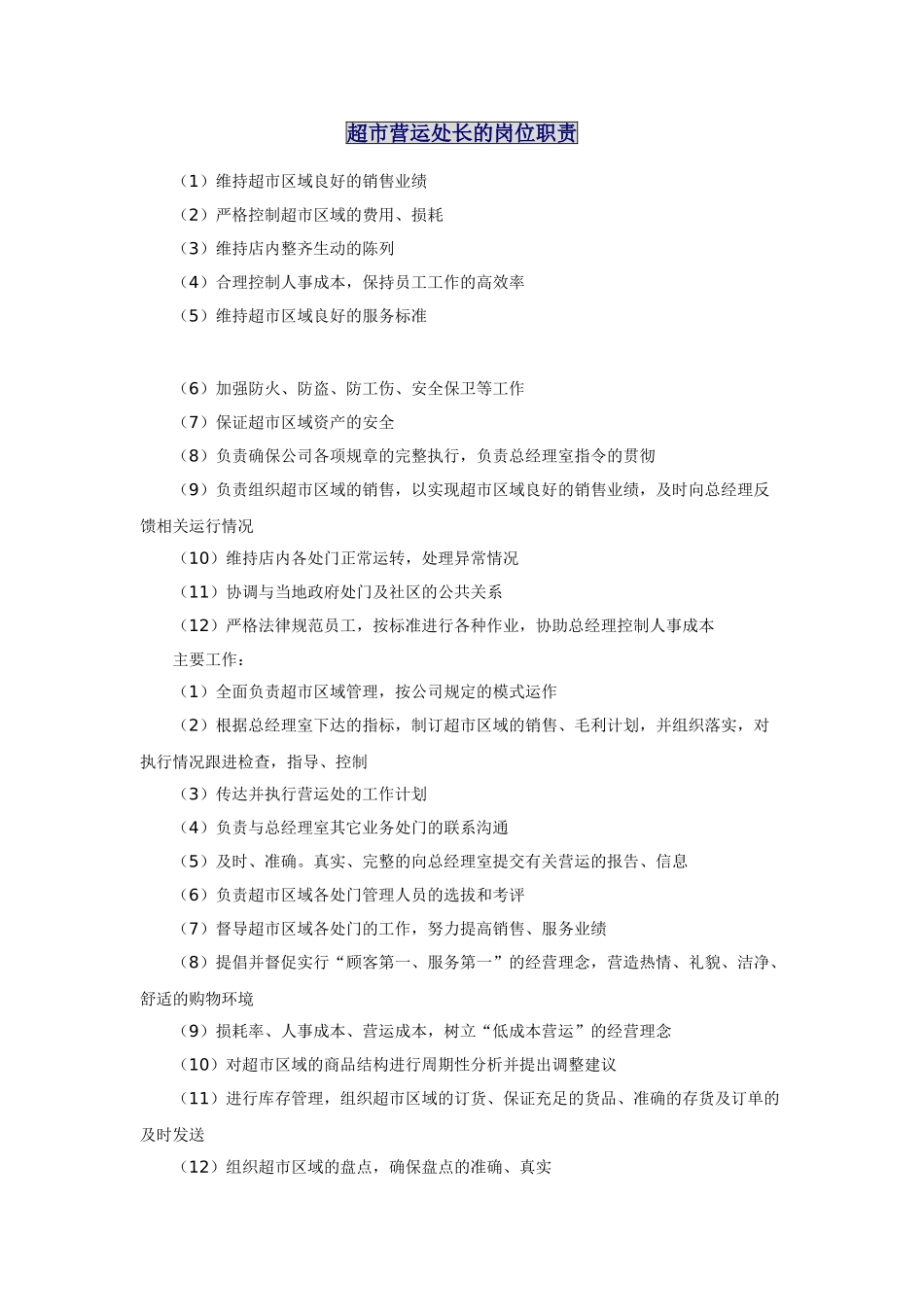 超级市场个岗位职责汇编_第1页