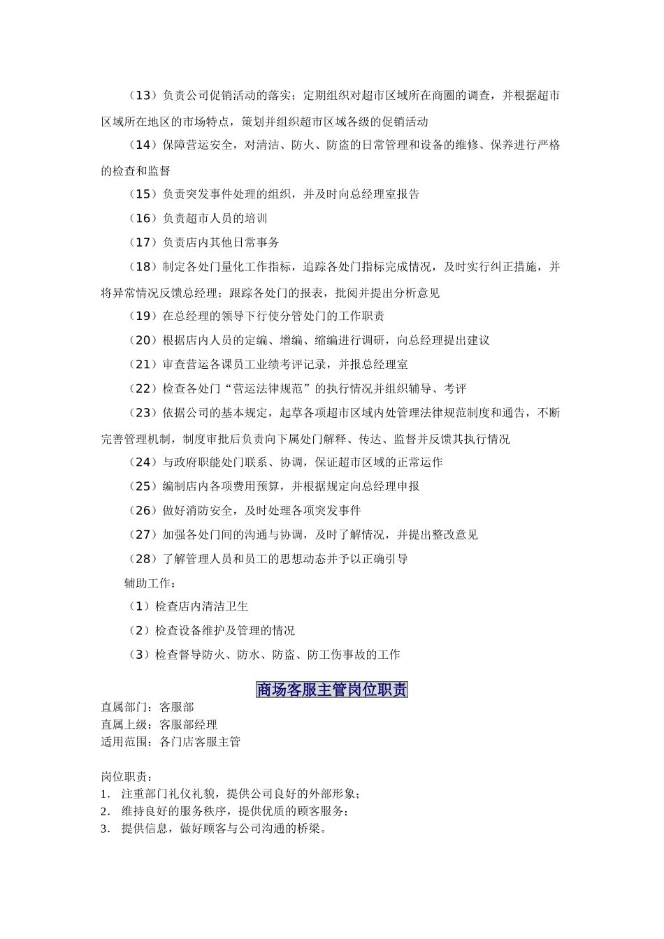 超级市场个岗位职责汇编_第2页
