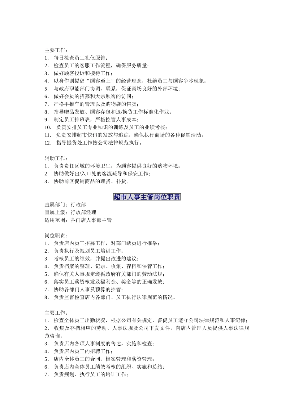 超级市场个岗位职责汇编_第3页