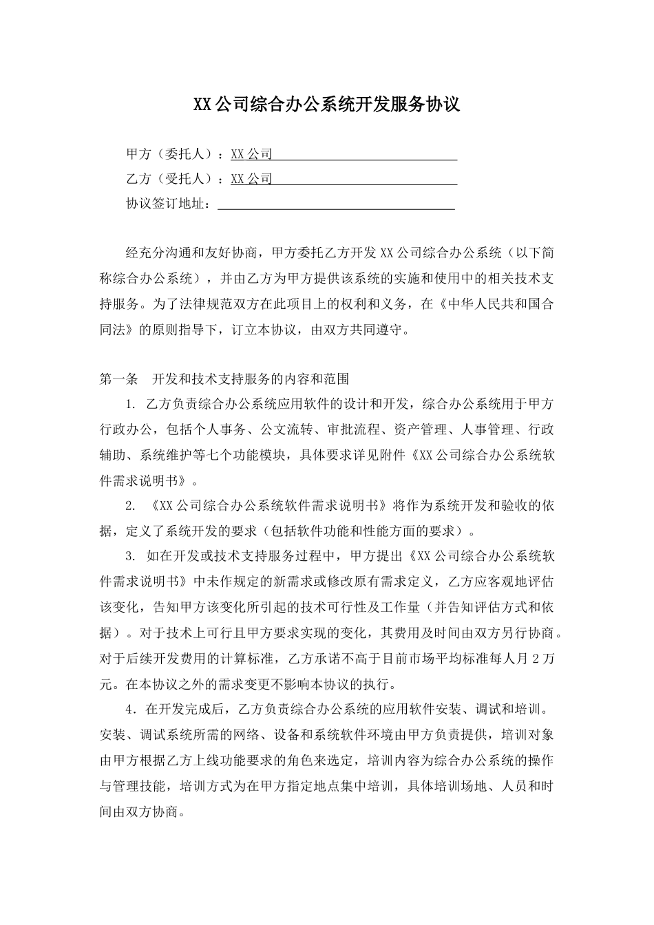 超详细软件开发合同范本_第1页